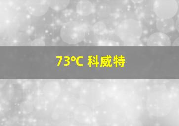 73℃ 科威特